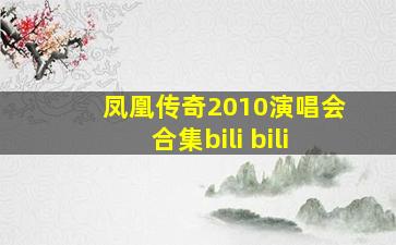 凤凰传奇2010演唱会合集bili bili